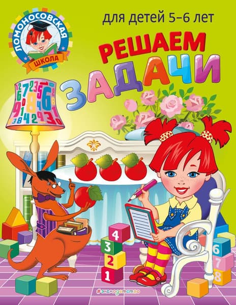 Учебное пособие Эксмо Решаем задачи: для детей 5-6 лет, мягкая обложка