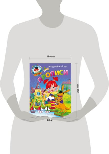 Пропись Эксмо Прописи: для детей 6-7 лет, мягкая обложка 2