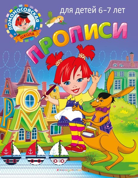 Пропись Эксмо Прописи: для детей 6-7 лет, мягкая обложка