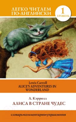 Книга АСТ Алиса в стране чудес. Легко читаем по-английски