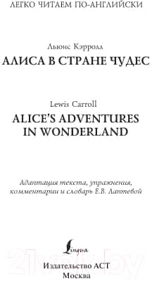 Книга АСТ Алиса в стране чудес. Легко читаем по-английски 2