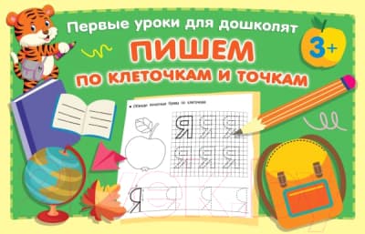 Пропись АСТ Пишем по клеточкам и точкам