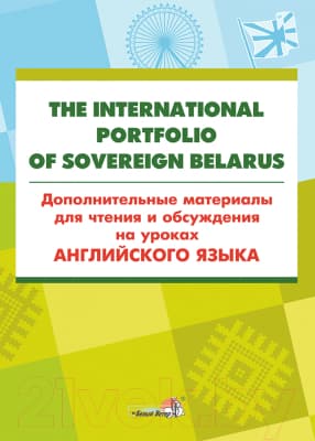 Учебное пособие Выснова The International Portfolio Of Sovereign Belarus