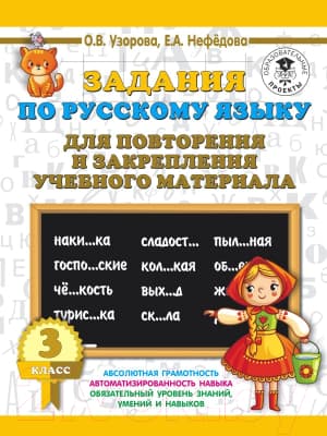 Учебное пособие АСТ Задания по русск. языку для повторения и закреп учеб. мат. 3кл.