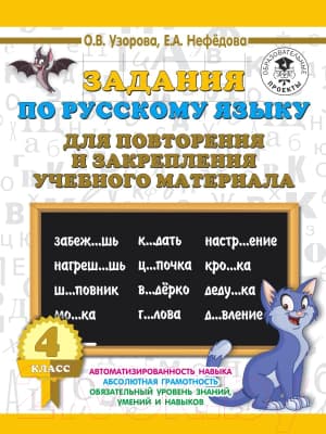 Учебное пособие АСТ Задания по русск. языку для повторения и закреп. учеб мат 4кл.