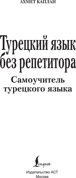 Учебное пособие АСТ Турецкий язык без репетитора. Самоучитель турецкого языка 2