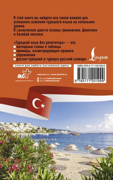 Учебное пособие АСТ Турецкий язык без репетитора. Самоучитель турецкого языка 6