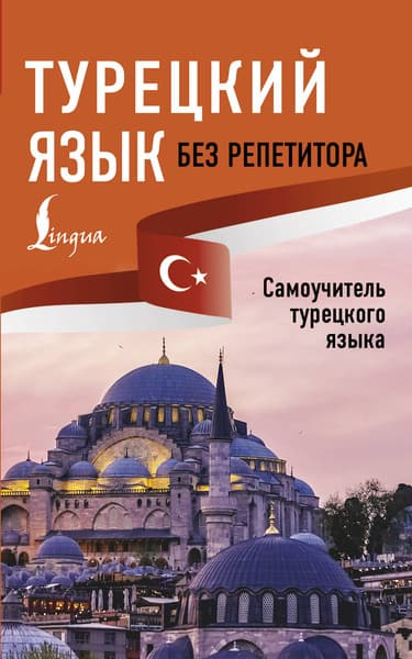 Учебное пособие АСТ Турецкий язык без репетитора. Самоучитель турецкого языка