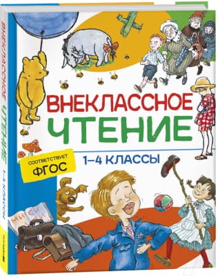 Книга Росмэн Хрестоматия. Внеклассное чтение. 1-4 классы