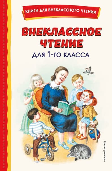 Книга Эксмо Внеклассное чтение для 1-го класса, твердая обложка