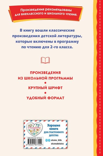 Книга Эксмо Хрестоматия для 2-го класса 7