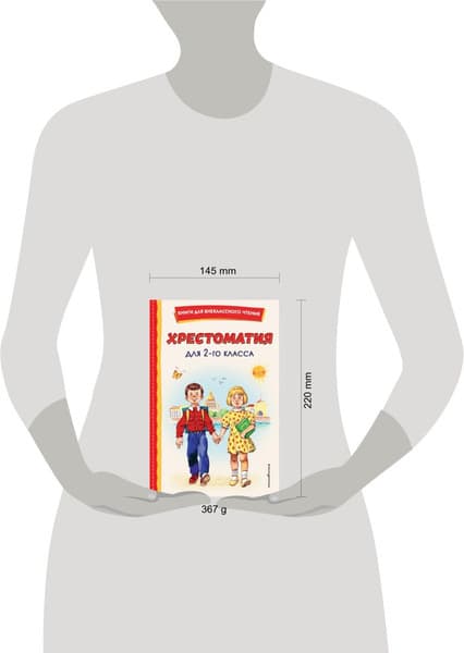 Книга Эксмо Хрестоматия для 2-го класса 9