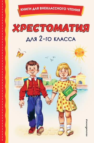 Книга Эксмо Хрестоматия для 2-го класса
