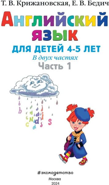 Учебное пособие Эксмо Английский язык: для детей 4-5 лет. Часть 1 2