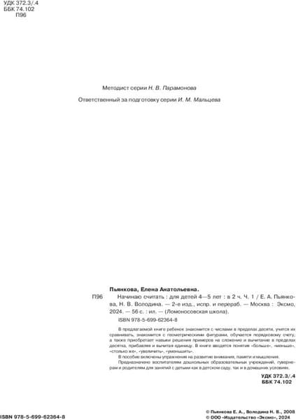 Учебное пособие Эксмо Начинаю считать. Для детей 4-5 лет. Часть 1 3