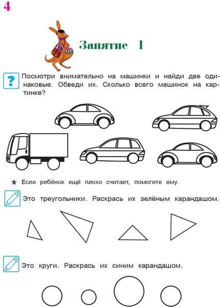 Учебное пособие Эксмо Начинаю считать. Для детей 4-5 лет. Часть 1 5