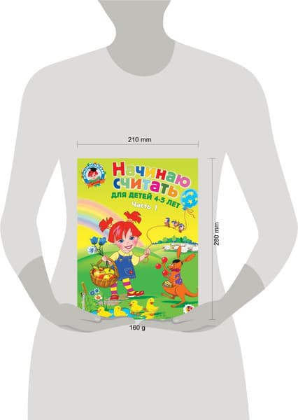 Учебное пособие Эксмо Начинаю считать. Для детей 4-5 лет. Часть 1 8