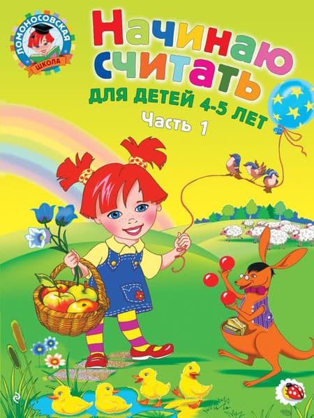 Учебное пособие Эксмо Начинаю считать. Для детей 4-5 лет. Часть 1