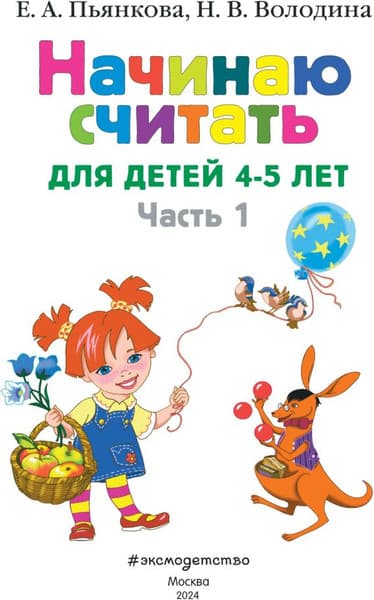 Учебное пособие Эксмо Начинаю считать. Для детей 4-5 лет. Часть 1 2