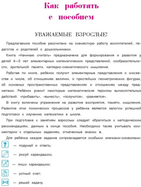 Учебное пособие Эксмо Начинаю считать. Для детей 4-5 лет. Часть 1 4