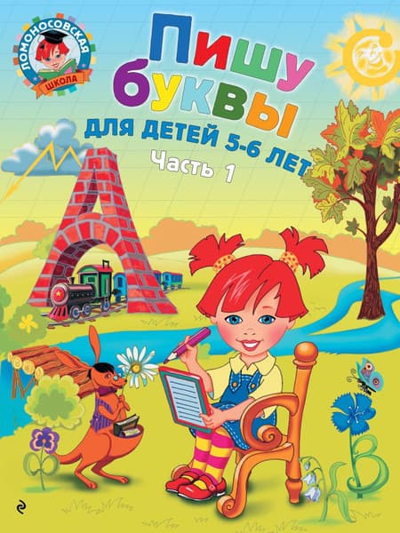 Учебное пособие Эксмо Пишу буквы: для детей 5-6 лет. Часть 1