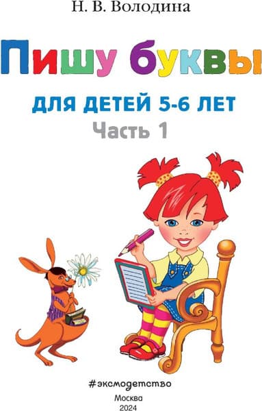 Учебное пособие Эксмо Пишу буквы: для детей 5-6 лет. Часть 1 2