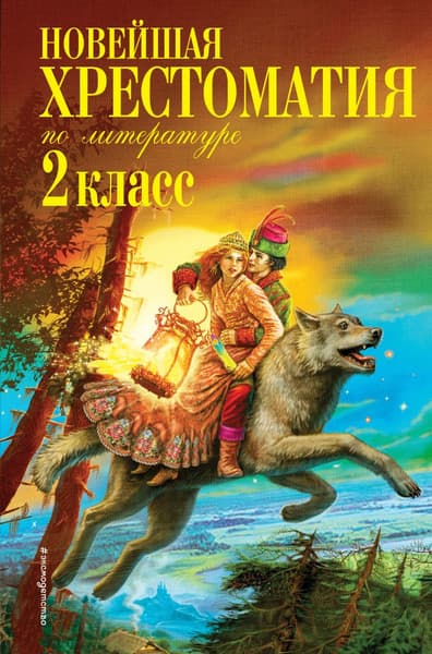 Книга Эксмо Новейшая хрестоматия по литературе. 2 класс