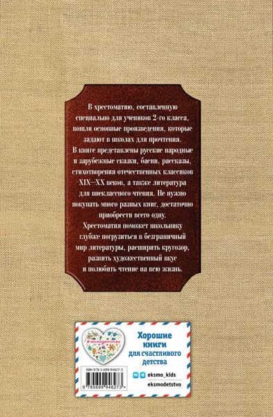 Книга Эксмо Новейшая хрестоматия по литературе. 2 класс 7