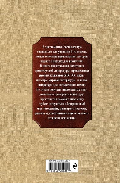 Книга Эксмо Новейшая хрестоматия по литературе. 6 класс 7