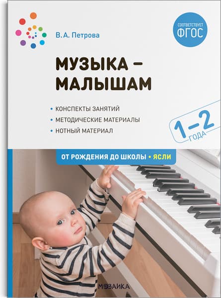 План-конспект уроков Мозаика-Синтез Музыка-малышам. 1-2 года / МС12345