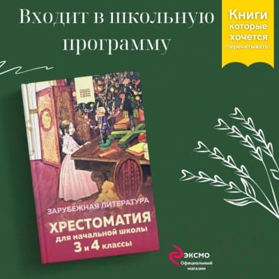 Книга Эксмо Хрестоматия для начальной школы. 3 и 4 классы. Зарубежная литер. 4