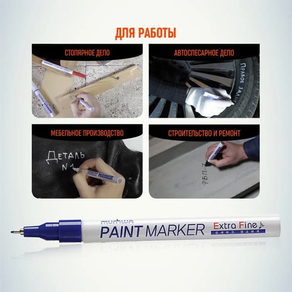 Маркер перманентный MunHwa Extra Fine Paint Marker / EFPM-02 4