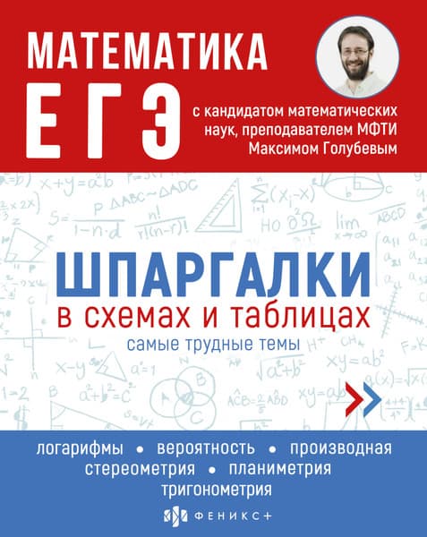 Учебное пособие Феникс+ Шпаргалки в схемах и таблицах Математика. ЕГЭ / 63435