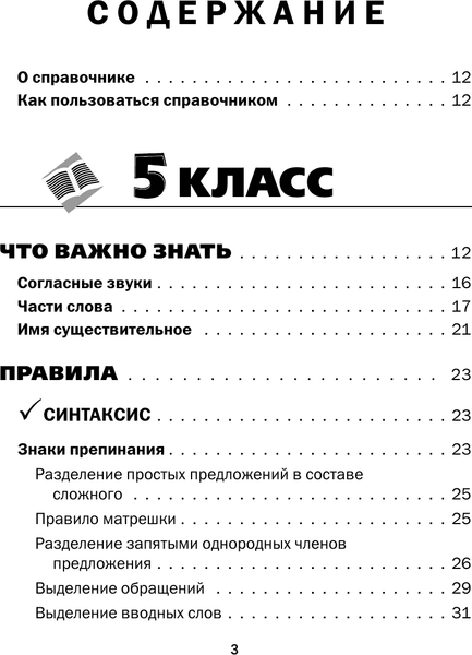 Учебное пособие АСТ Все правила русского языка в схемах и таблицах 5 - 9 классы 3