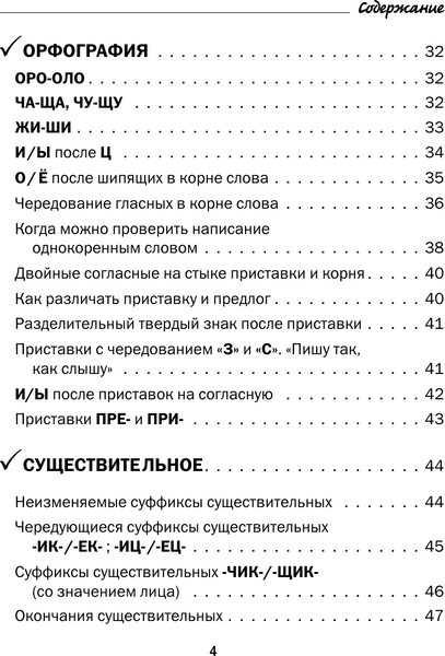 Учебное пособие АСТ Все правила русского языка в схемах и таблицах 5 - 9 классы 4