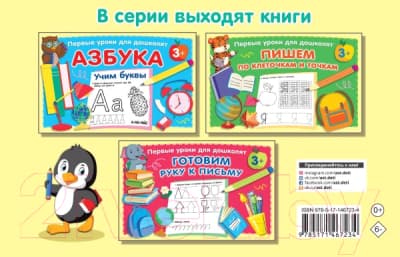 Пропись АСТ Учимся писать цифры. Первые уроки для дошколят 7