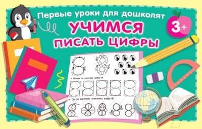 Пропись АСТ Учимся писать цифры. Первые уроки для дошколят