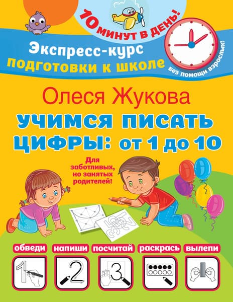Пропись АСТ Учимся писать цифры: от 1 до 10, мягкая обложка
