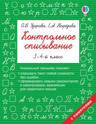 Учебное пособие АСТ Контрольное списывание. 3-4 класс