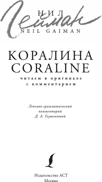 Книга АСТ Коралина. Читаем в оригинале с комментарием, мягкая обложка 2