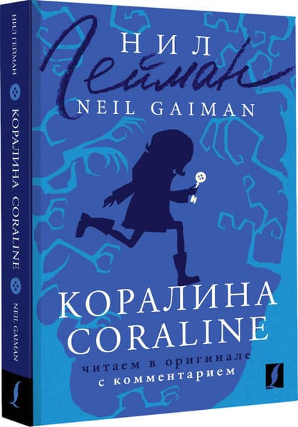Книга АСТ Коралина. Читаем в оригинале с комментарием, мягкая обложка