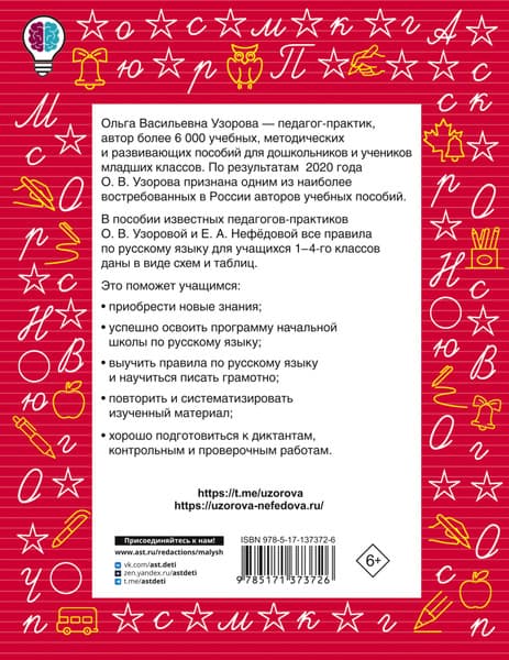 Учебное пособие АСТ Все правила русского языка в схемах и таблицах. Начальная школа 6