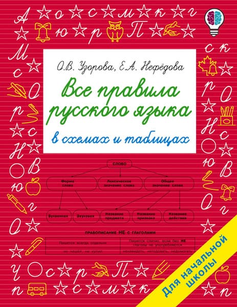 Учебное пособие АСТ Все правила русского языка в схемах и таблицах. Начальная школа