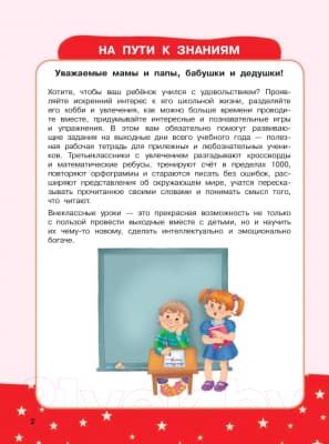 Книга АСТ Развивающая тетрадь на весь год. Полезные выходные для 3 класса 2