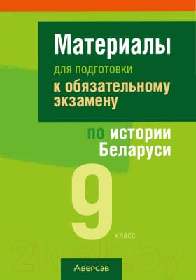 Учебное пособие Аверсэв Экзамены. История Беларуси. 9 класс