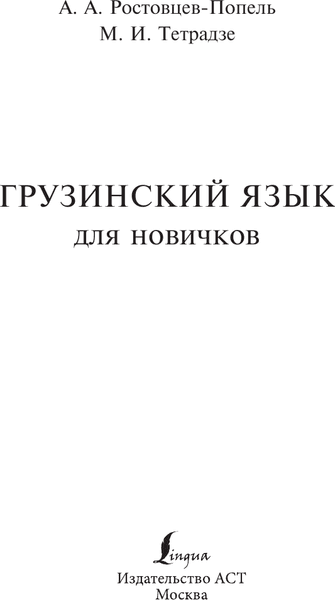 Учебное пособие АСТ Грузинский язык для новичков, твердая обложка 2