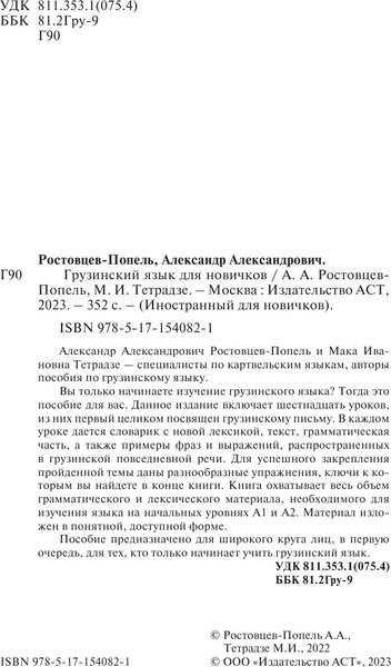 Учебное пособие АСТ Грузинский язык для новичков, твердая обложка 3