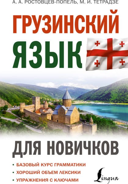 Учебное пособие АСТ Грузинский язык для новичков, твердая обложка