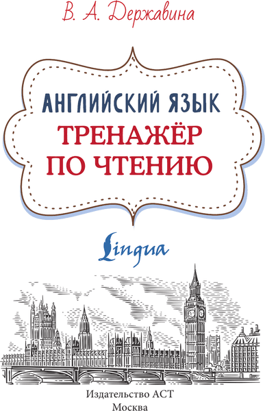 Учебное пособие АСТ Английский язык. Тренажер по чтению, мягкая обложка 2