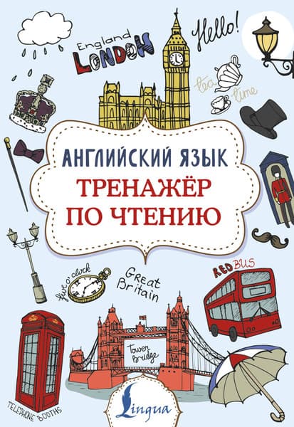 Учебное пособие АСТ Английский язык. Тренажер по чтению, мягкая обложка